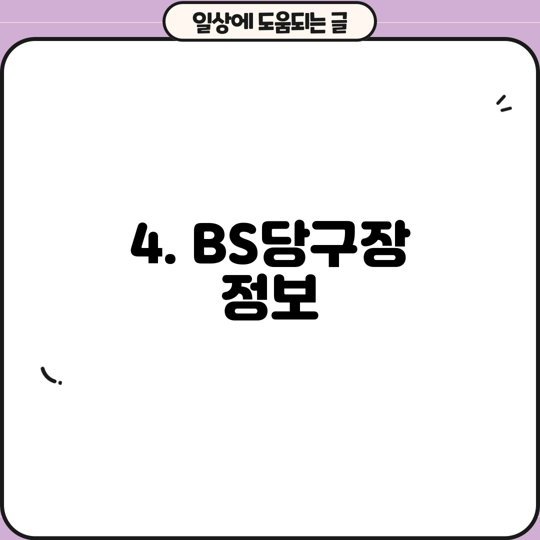4. BS당구장 정보