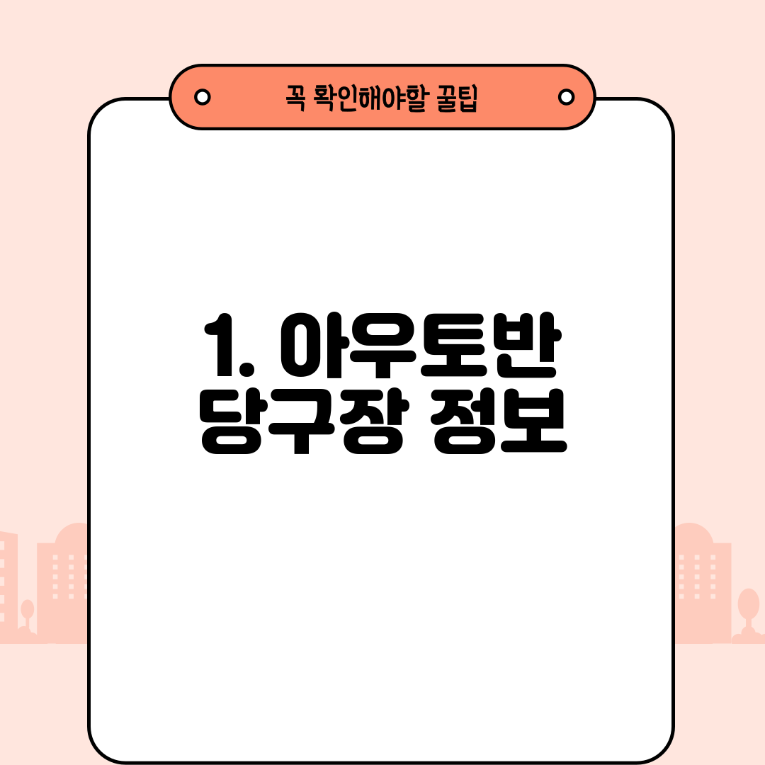 1. 아우토반 당구장 정보