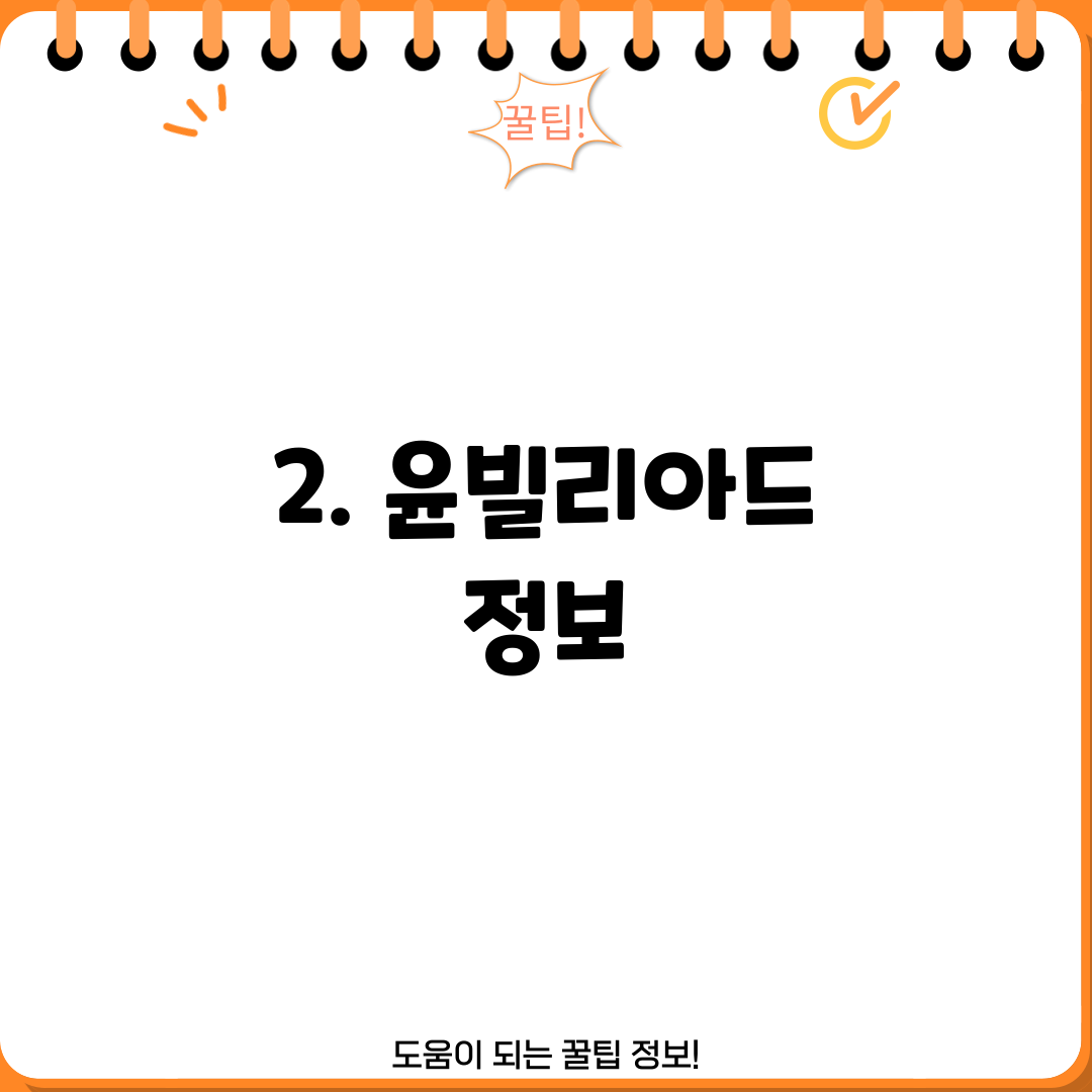 2. 윤빌리아드 정보