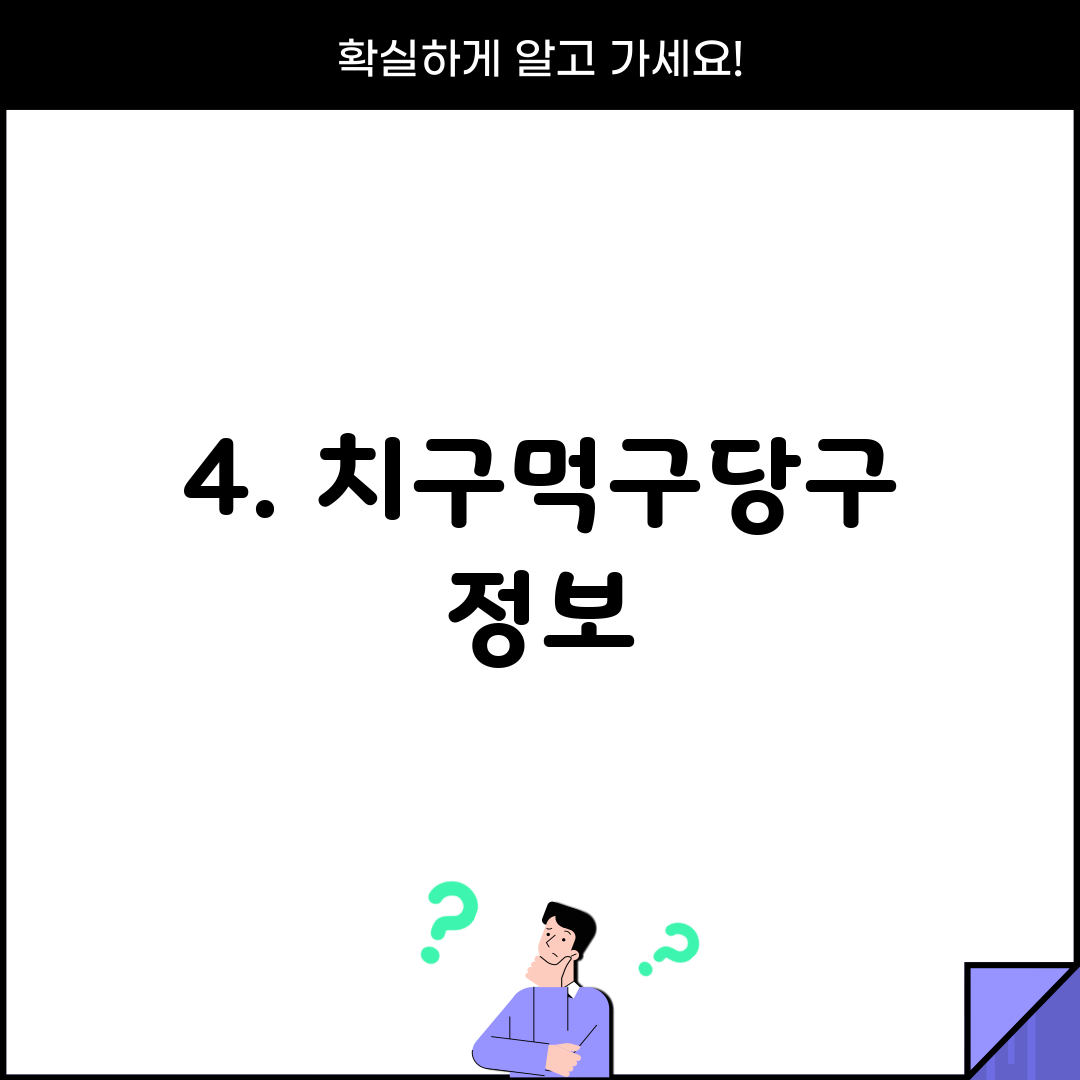 4. 치구먹구당구 정보