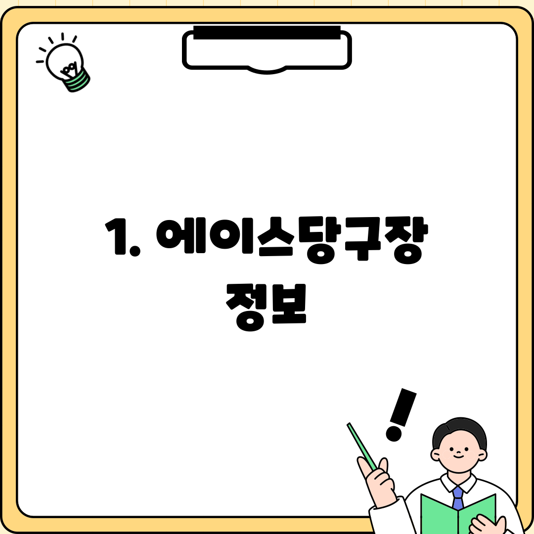 1. 에이스당구장 정보