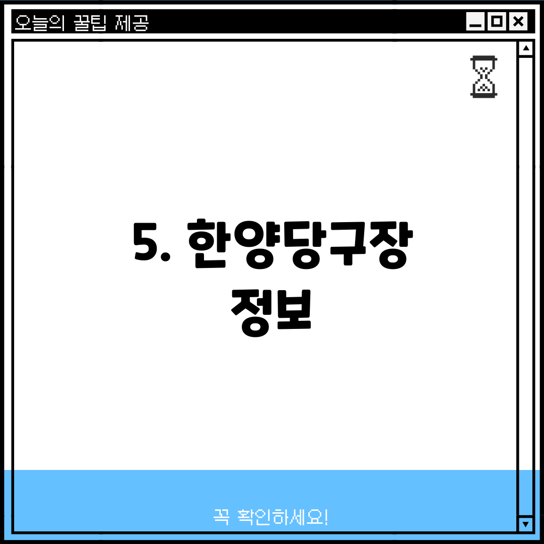 5. 한양당구장 정보