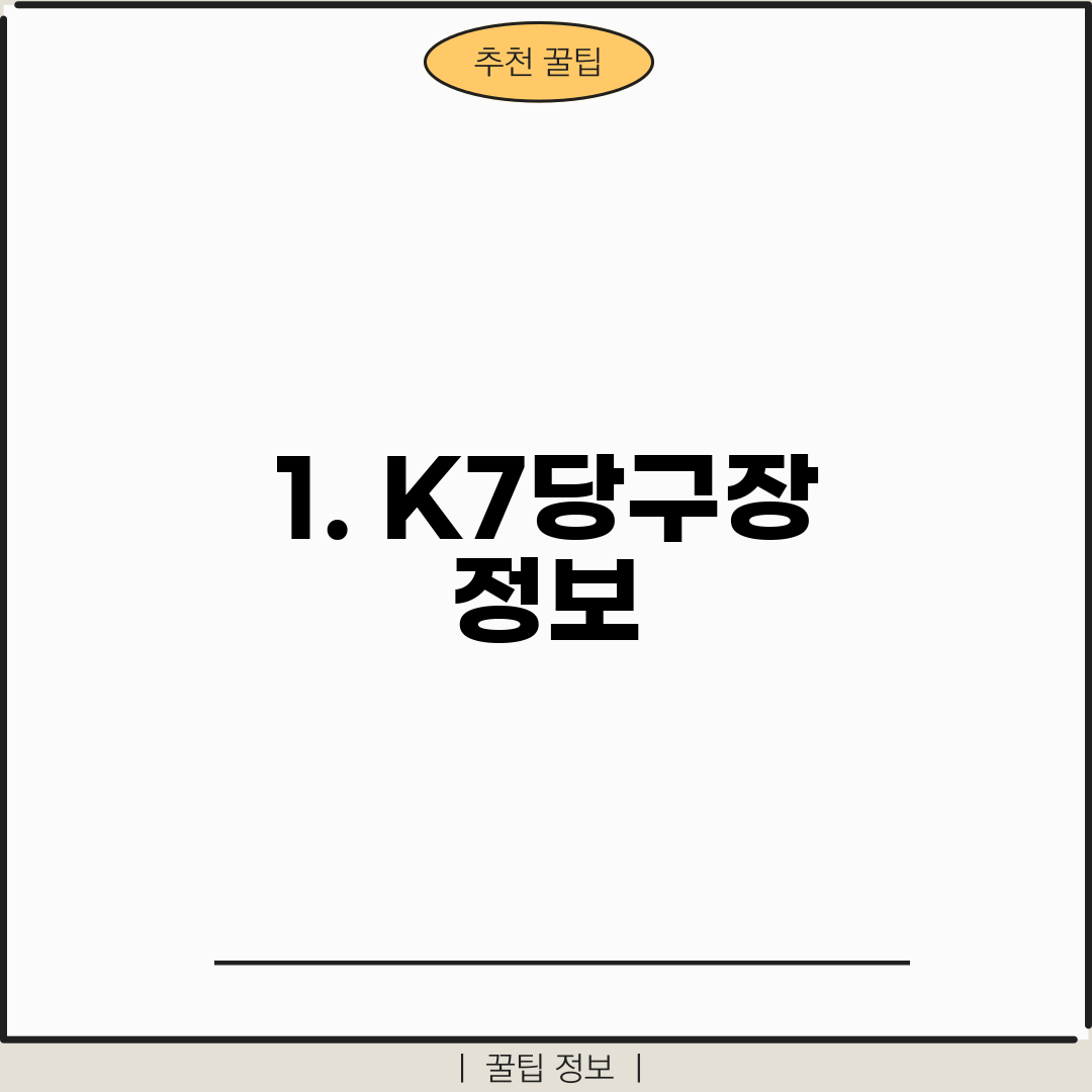 1. K7당구장 정보