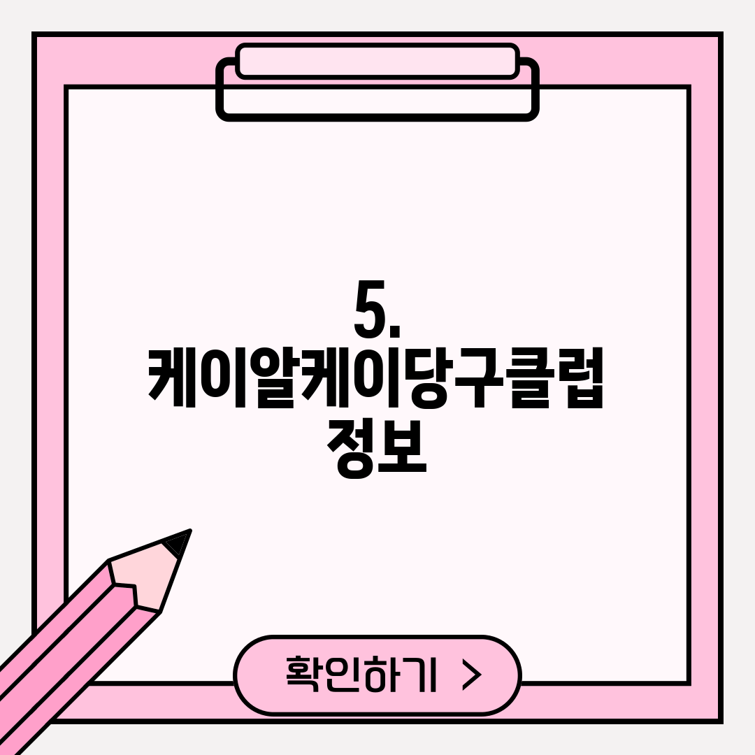 5. 케이알케이당구클럽 정보
