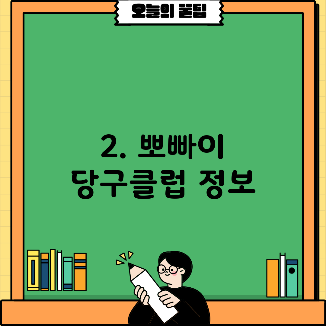 2. 뽀빠이 당구클럽 정보