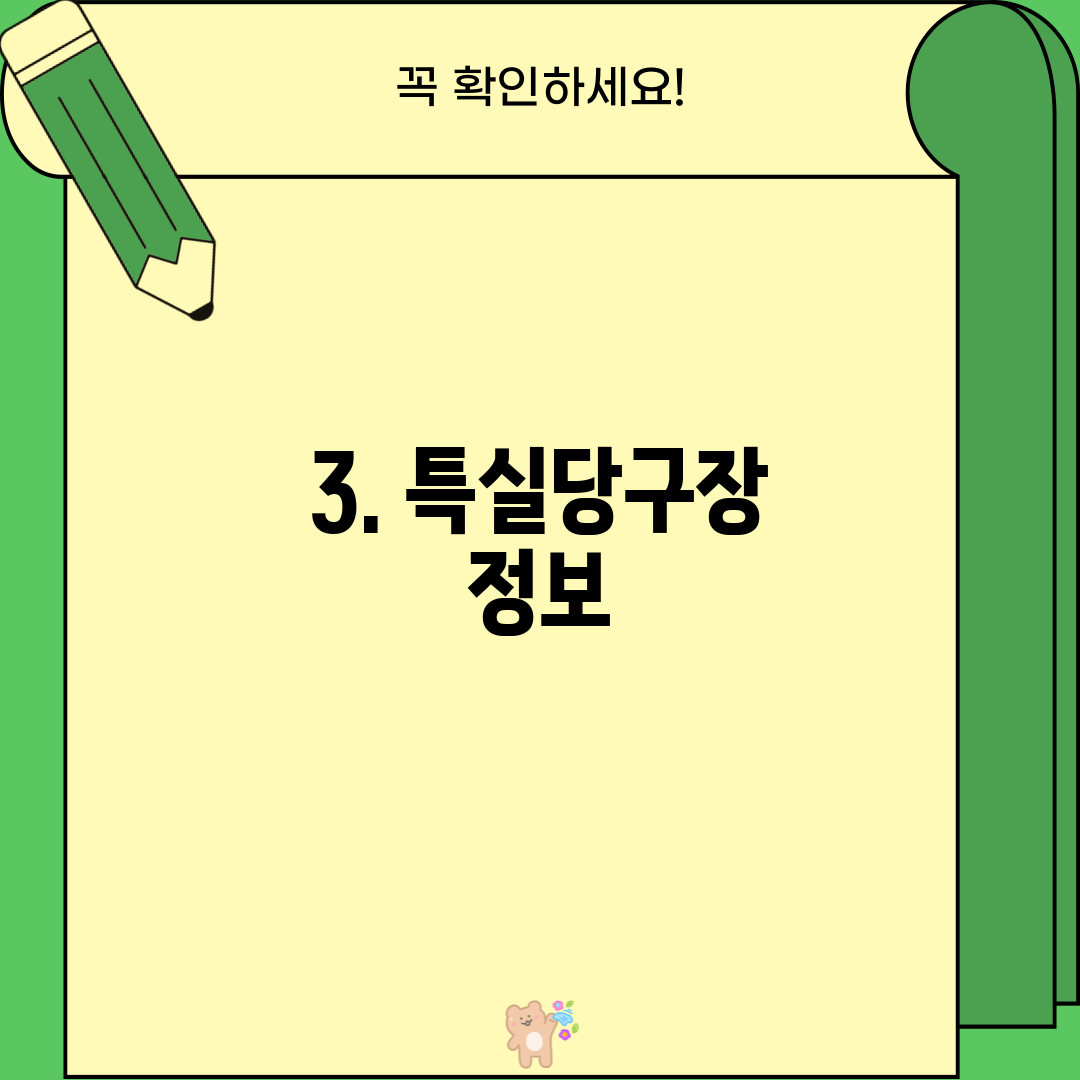 3. 특실당구장 정보