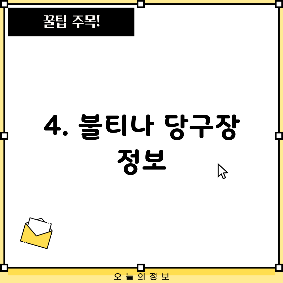 4. 불티나 당구장 정보