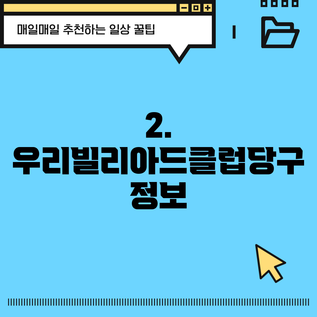 2. 우리빌리아드클럽당구 정보