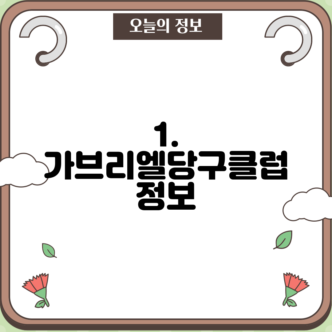 1. 가브리엘당구클럽 정보
