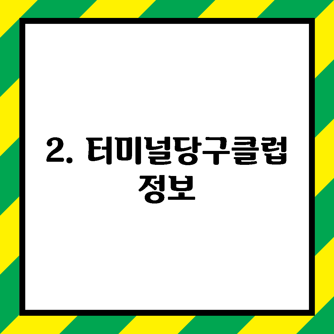 2. 터미널당구클럽 정보