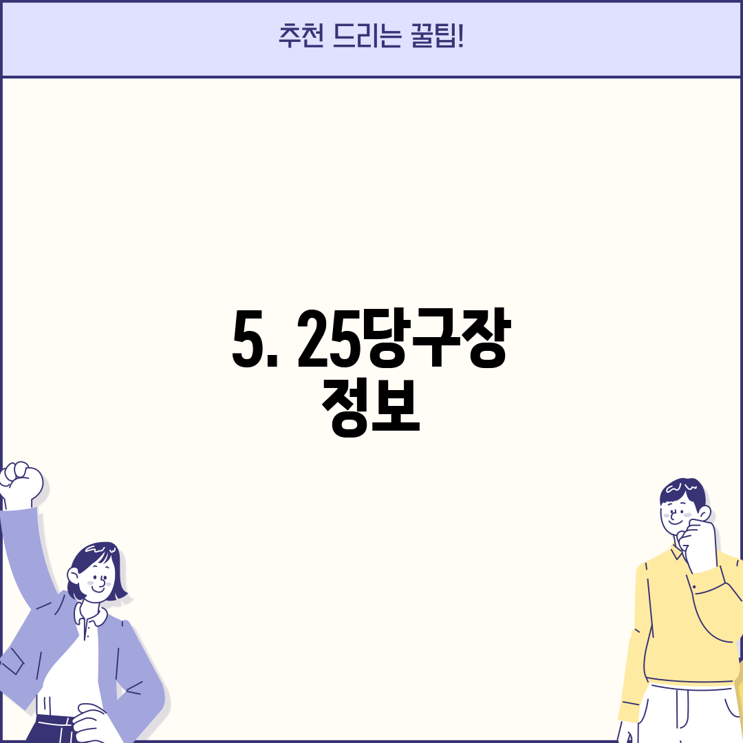5. 25당구장 정보
