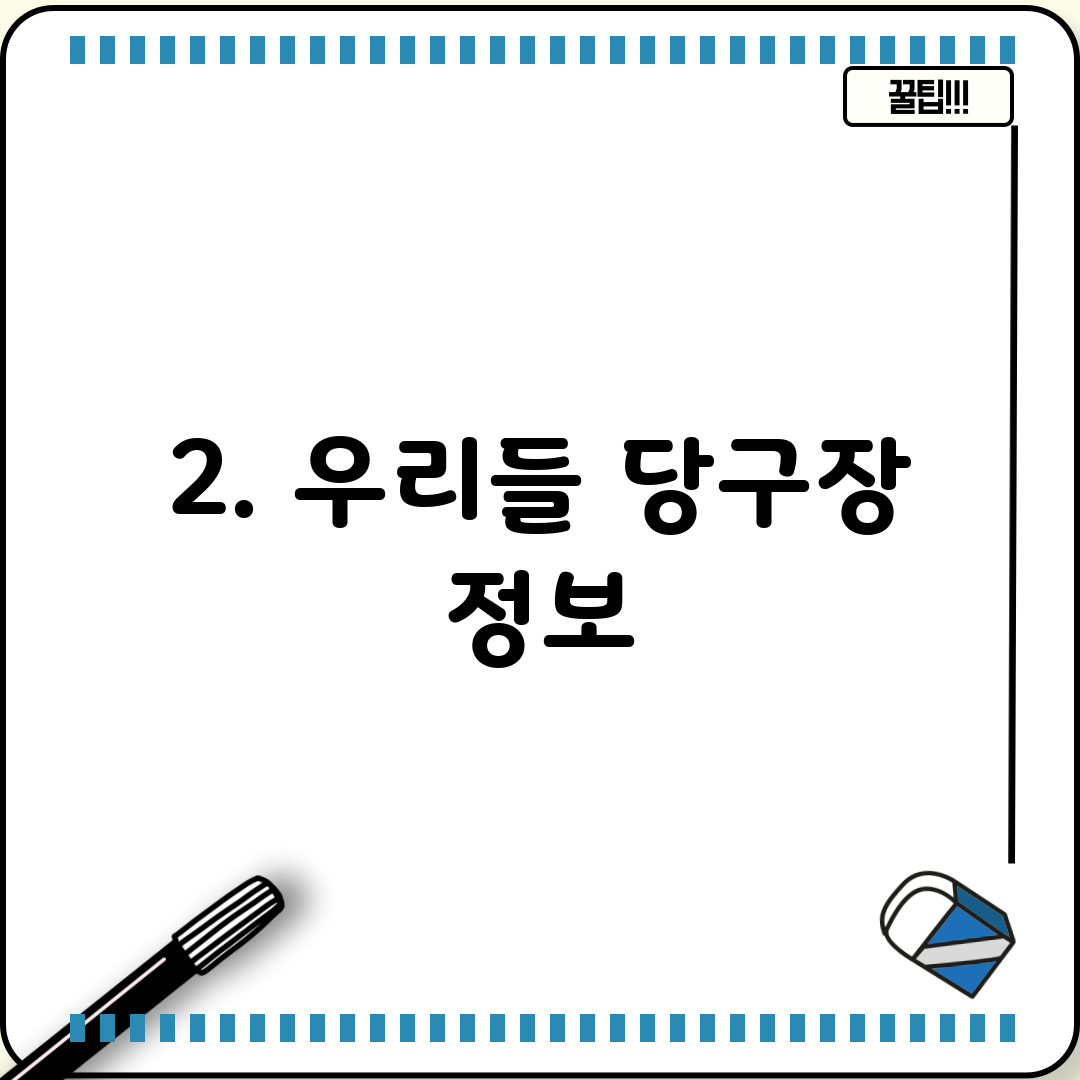 2. 우리들 당구장 정보