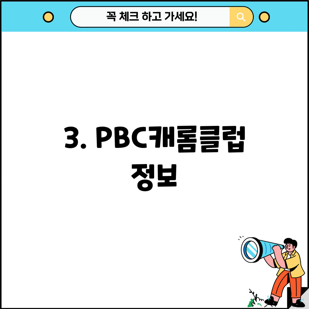 3. PBC캐롬클럽 정보