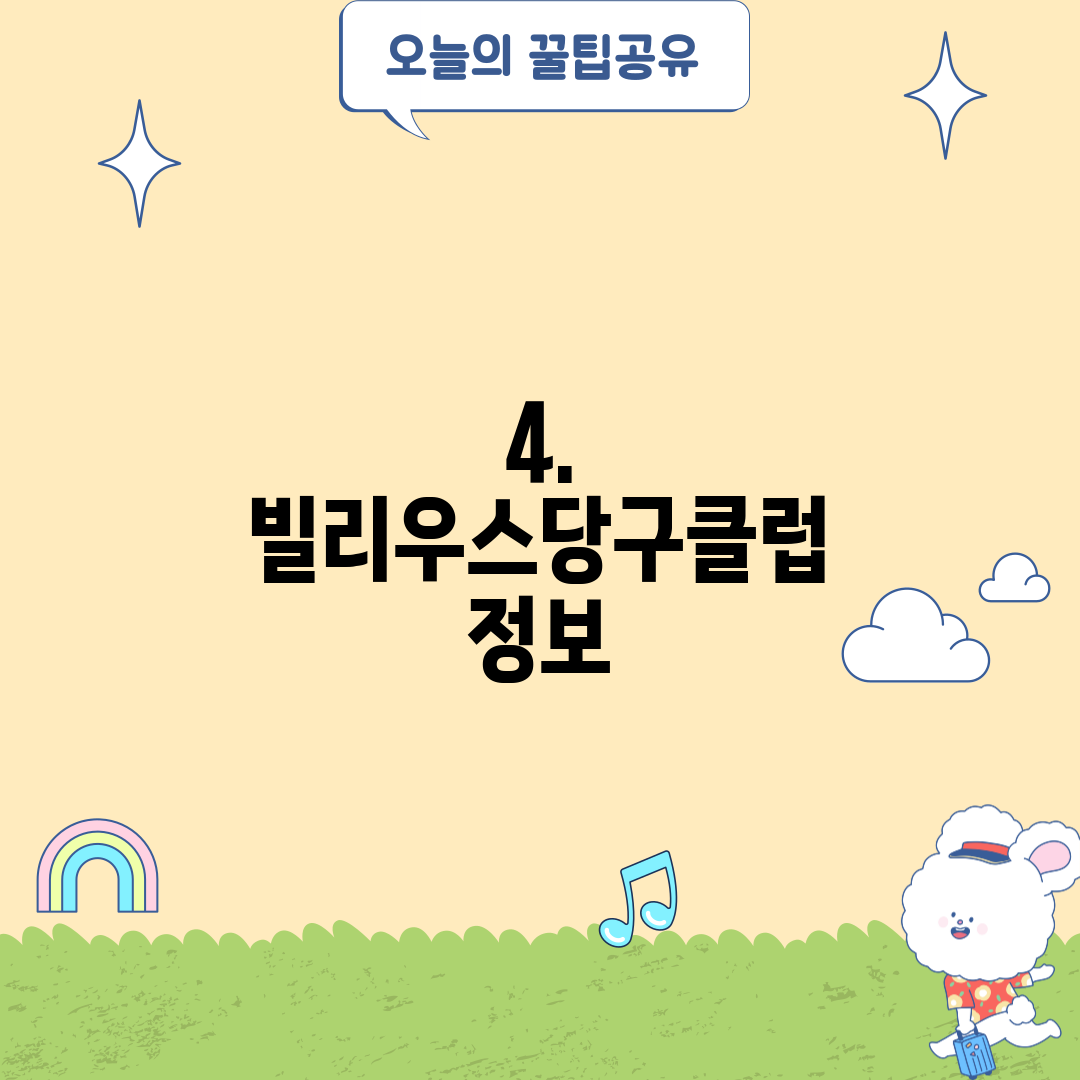 4. 빌리우스당구클럽 정보
