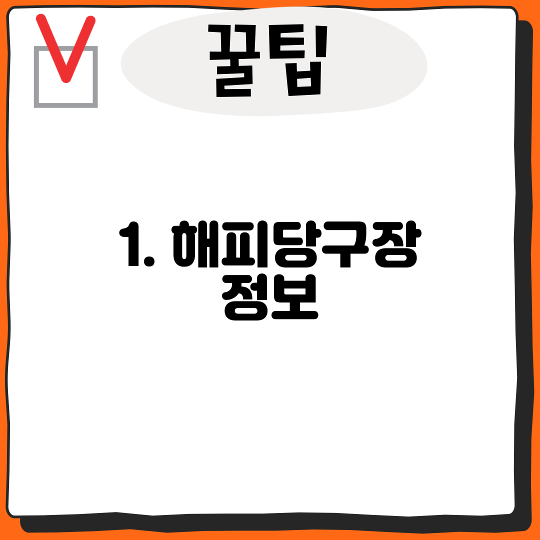 1. 해피당구장 정보