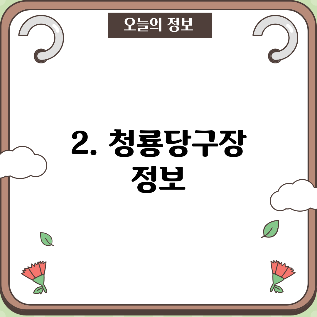 2. 청룡당구장 정보