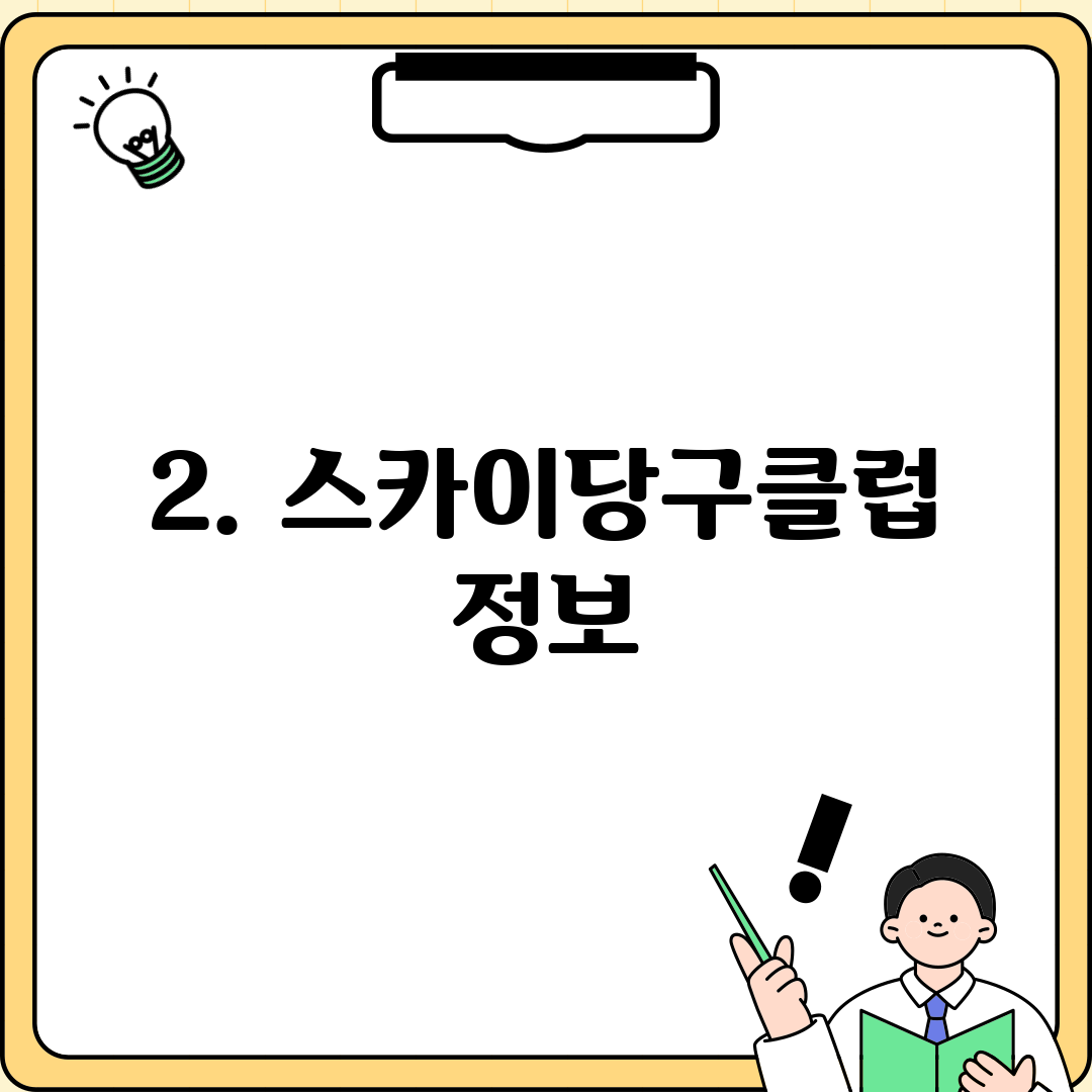 2. 스카이당구클럽 정보