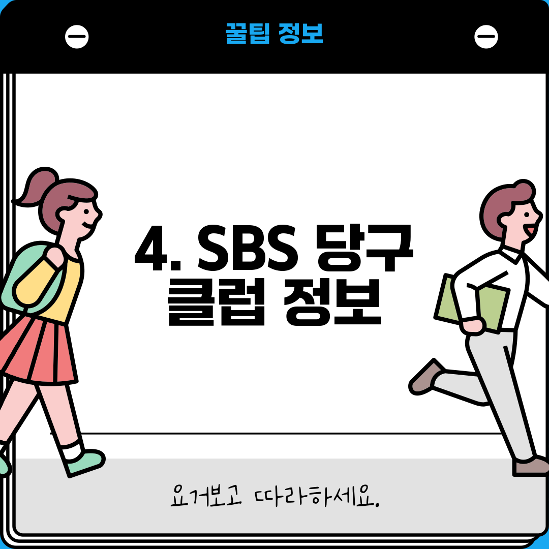 4. SBS 당구 클럽 정보