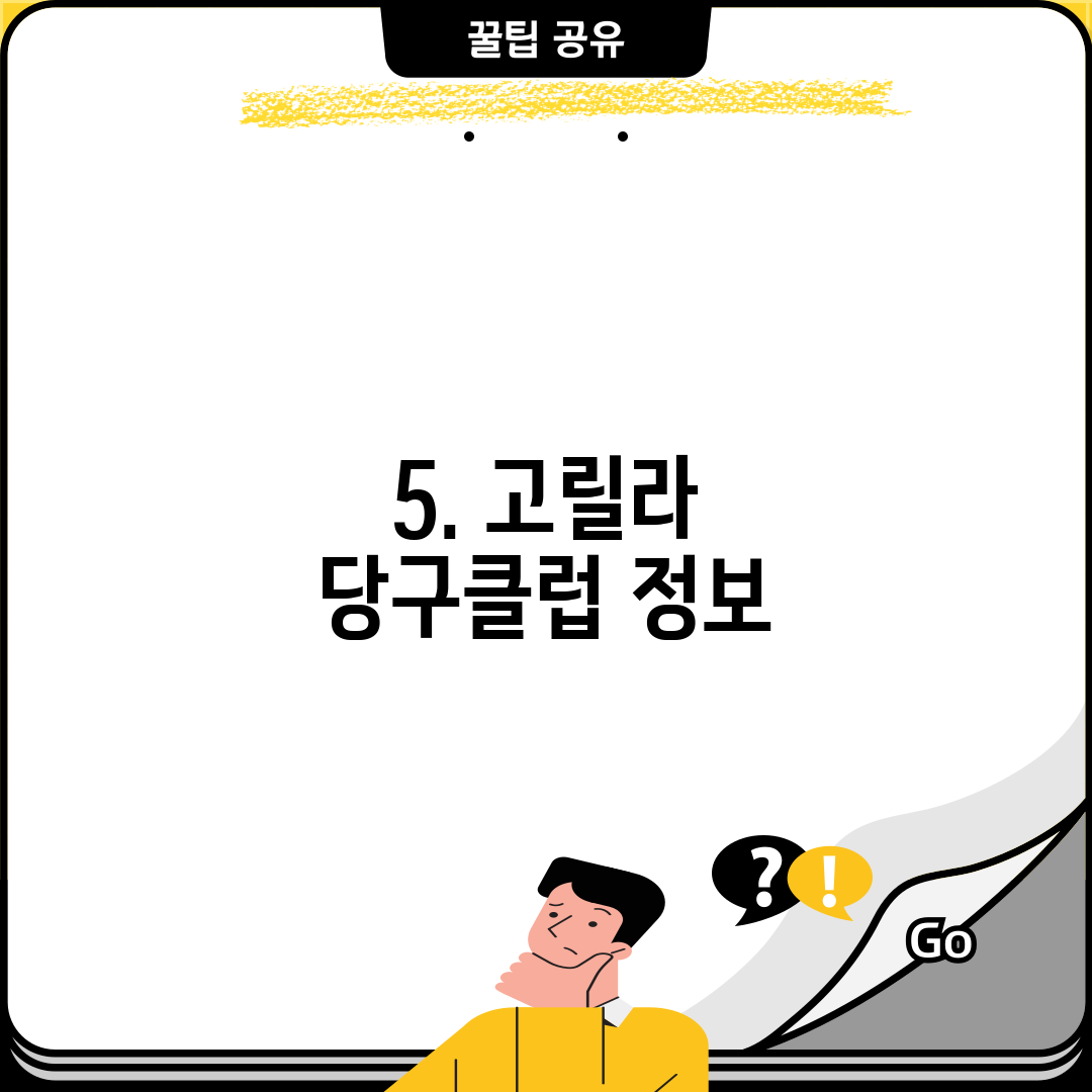 5. 고릴라 당구클럽 정보
