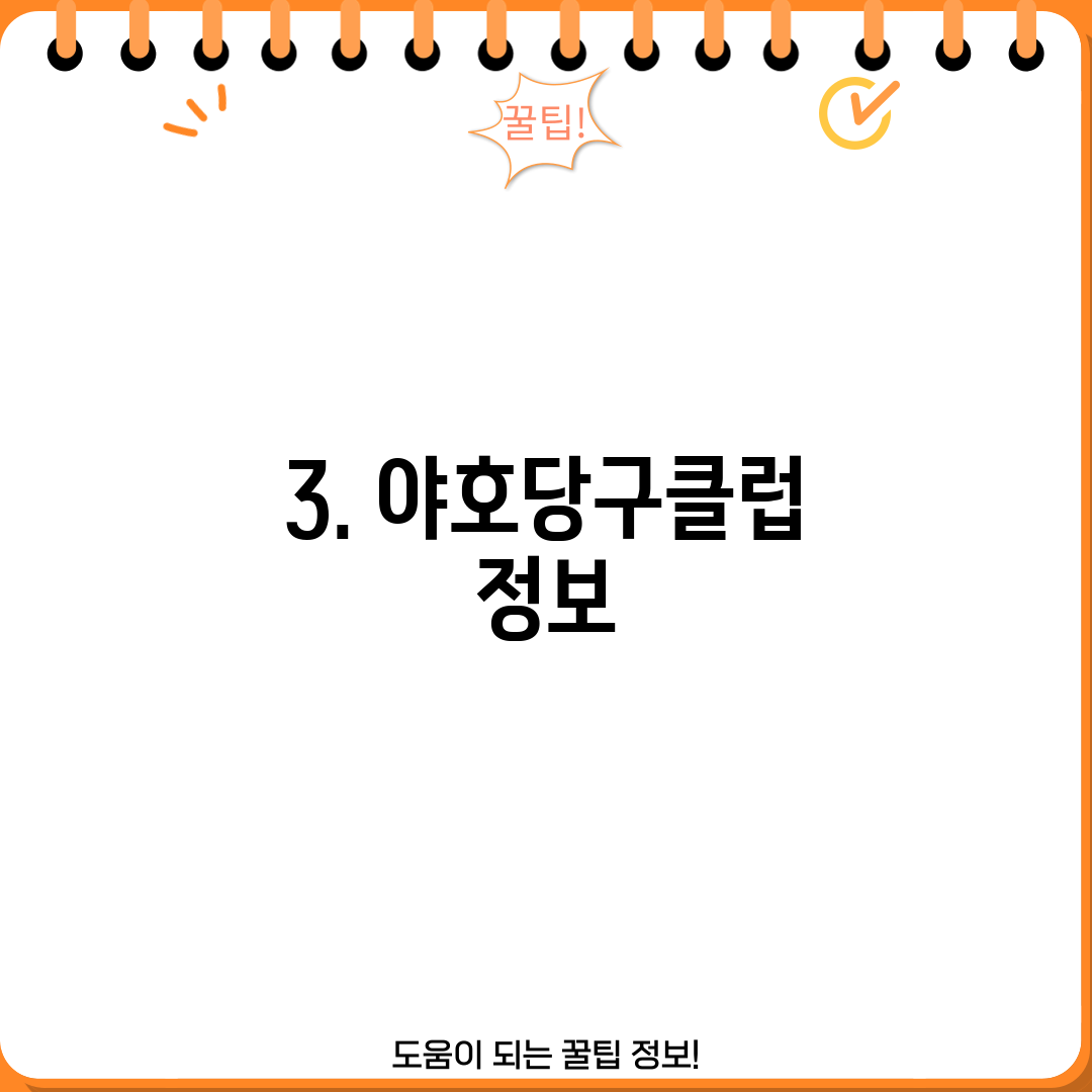 3. 야호당구클럽 정보