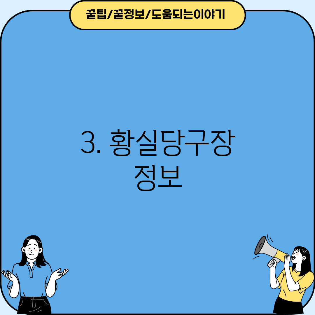3. 황실당구장 정보