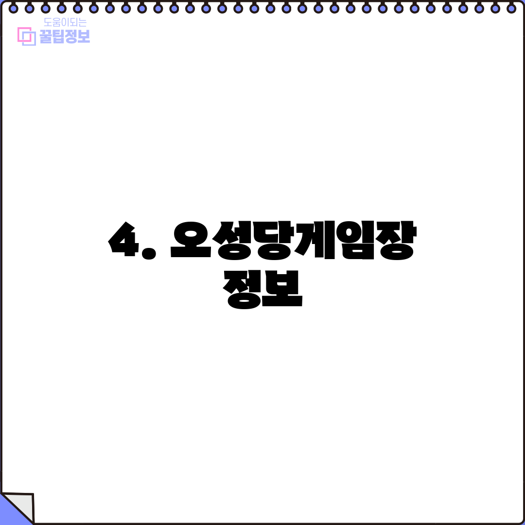 4. 오성당게임장 정보