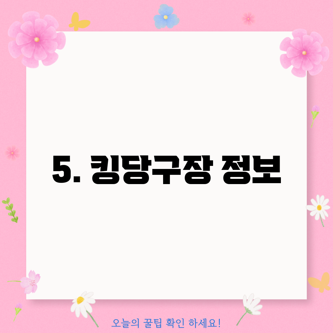 5. 킹당구장 정보