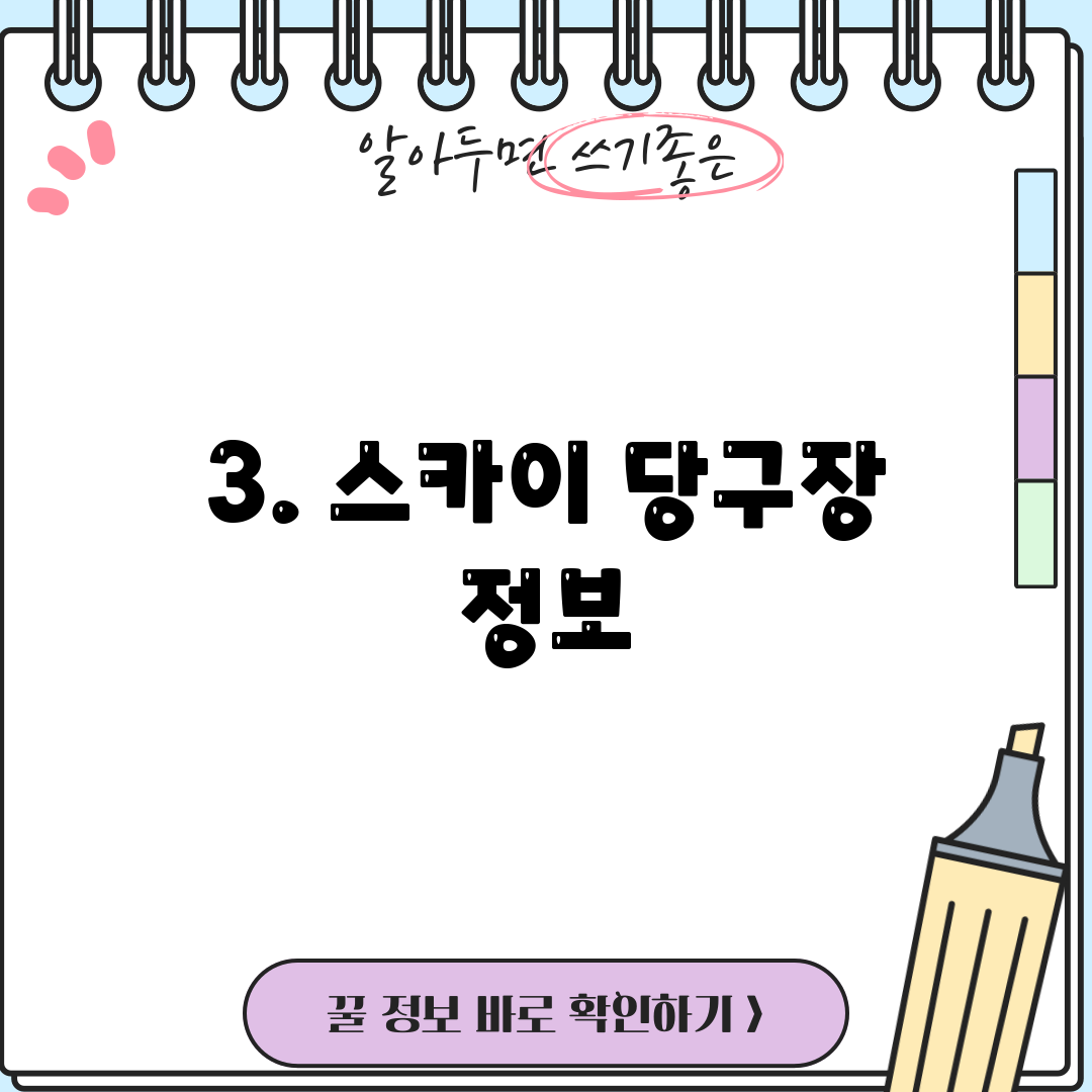 3. 스카이 당구장 정보