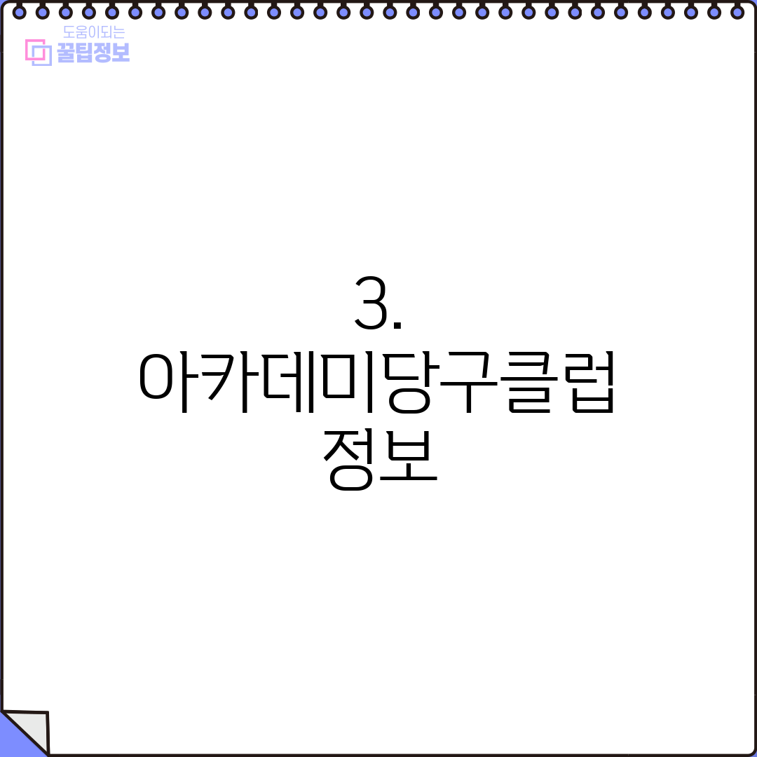 3. 아카데미당구클럽 정보