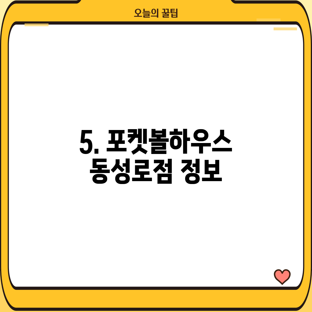 5. 포켓볼하우스 동성로점 정보