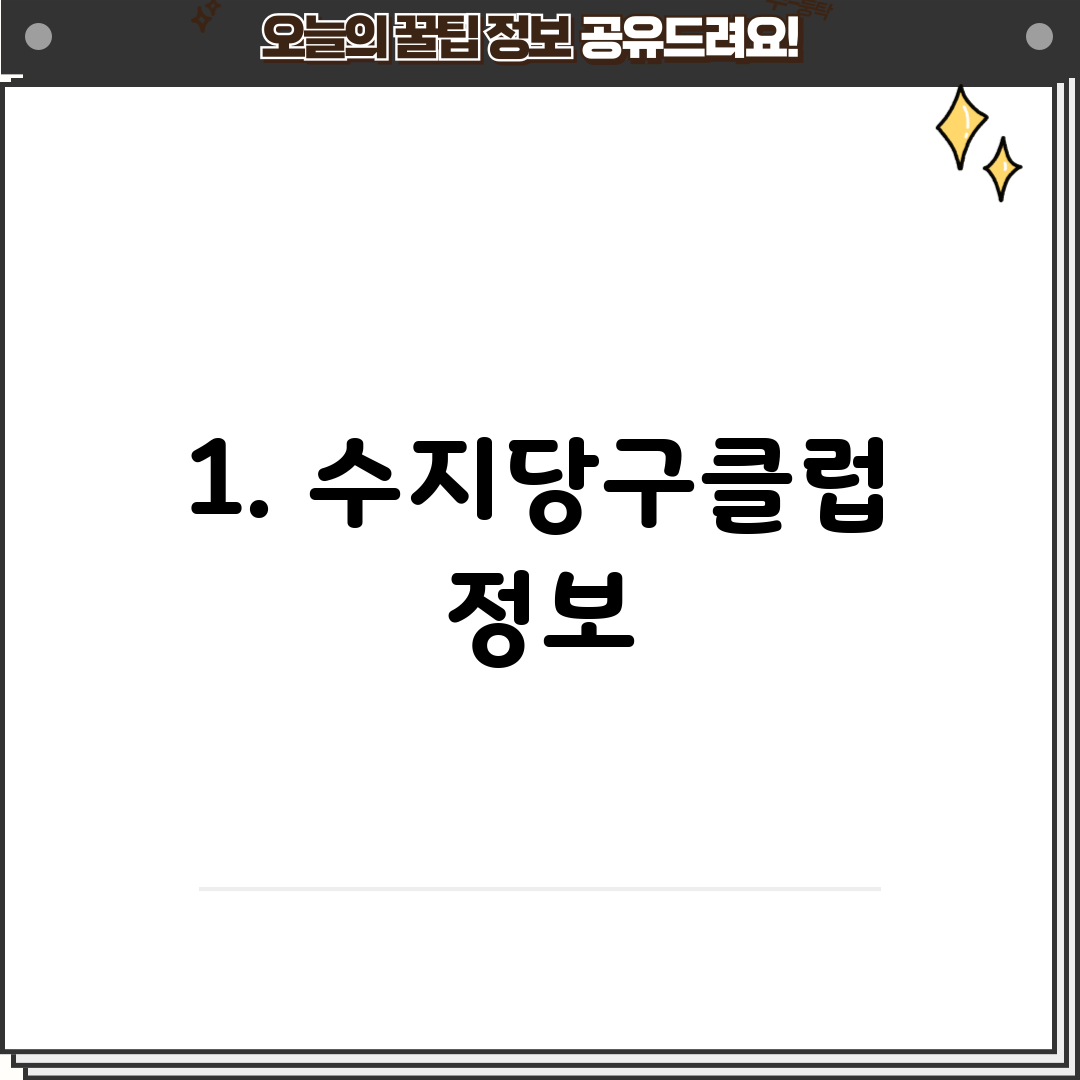 1. 수지당구클럽 정보