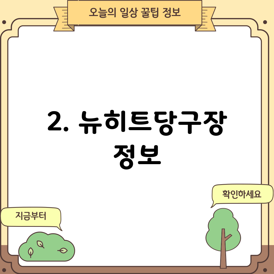 2. 뉴히트당구장 정보
