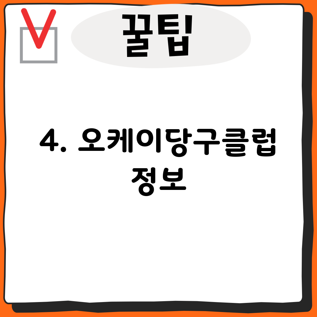 4. 오케이당구클럽 정보
