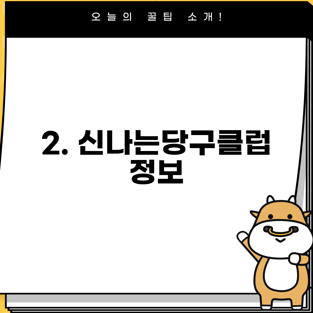2. 신나는당구클럽 정보