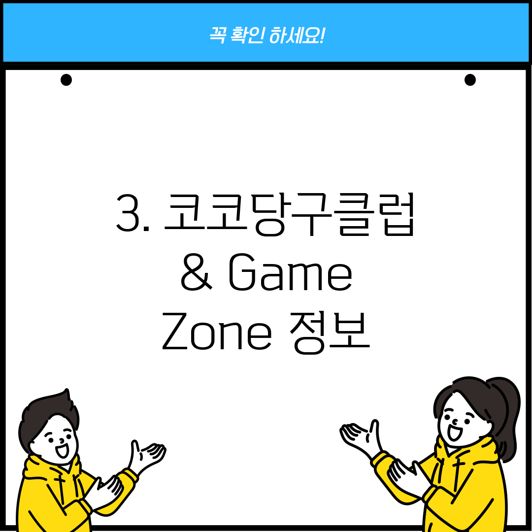 3. 코코당구클럽 & Game Zone 정보