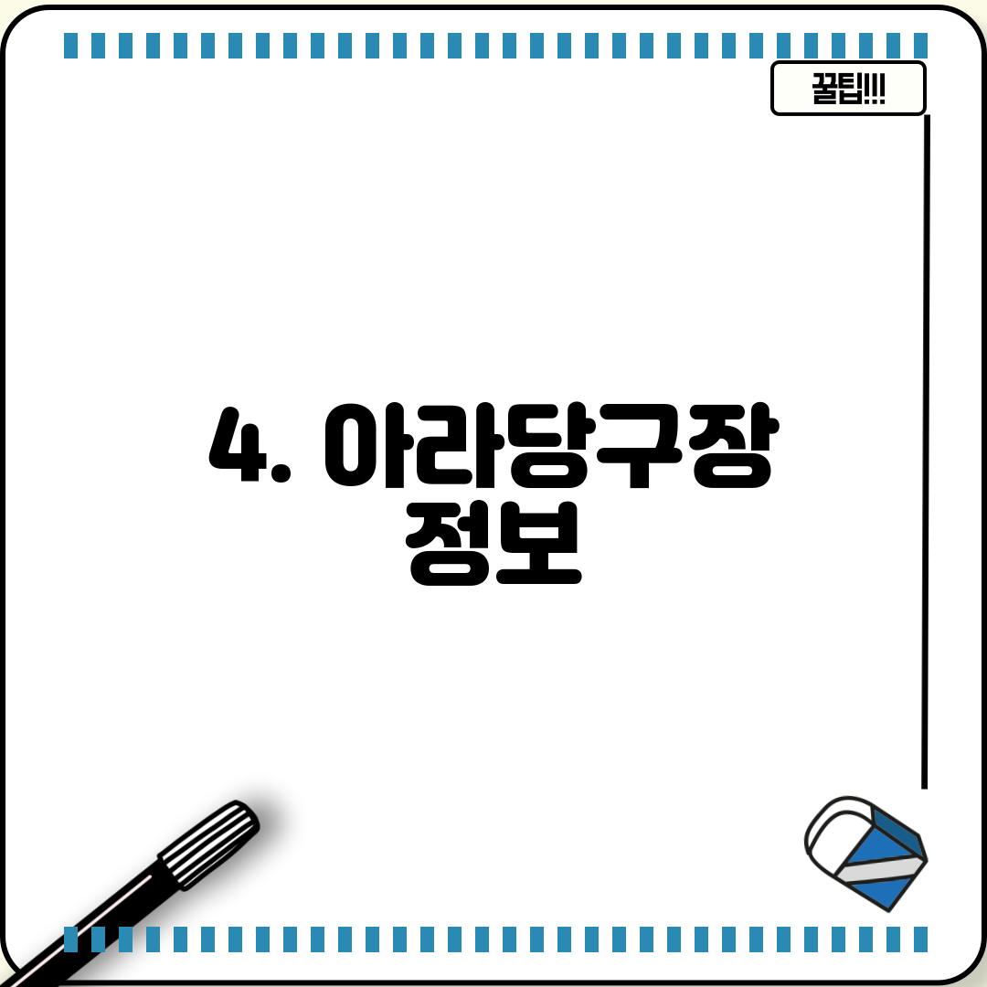 4. 아라당구장 정보