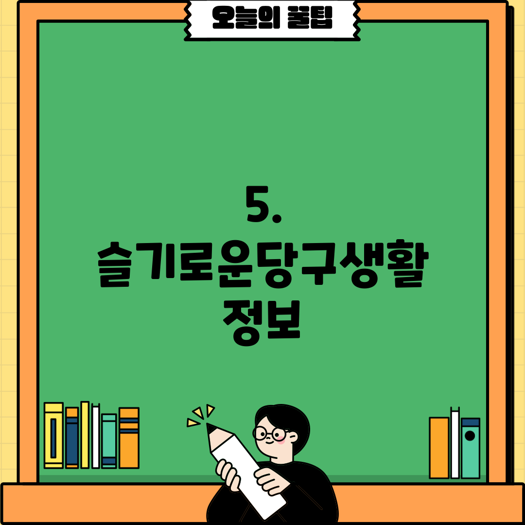 5. 슬기로운당구생활 정보