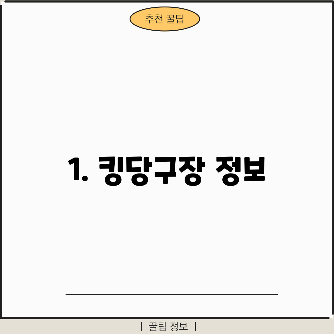 1. 킹당구장 정보