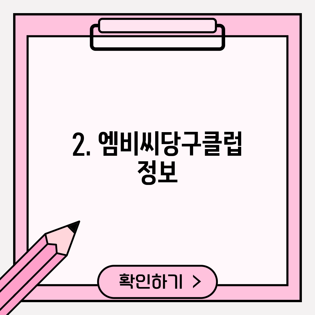2. 엠비씨당구클럽 정보
