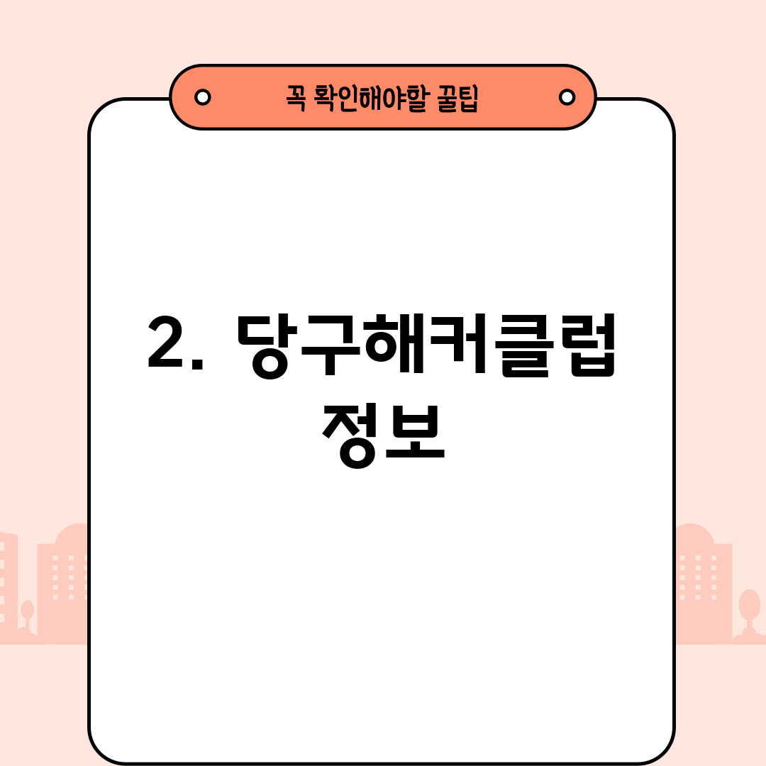 2. 당구해커클럽 정보