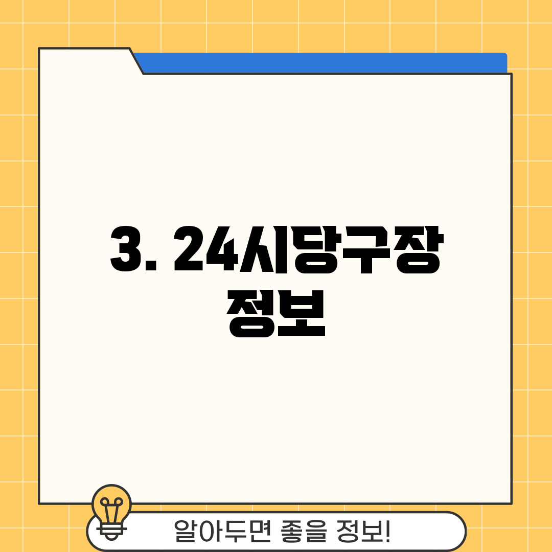 3. 24시당구장 정보