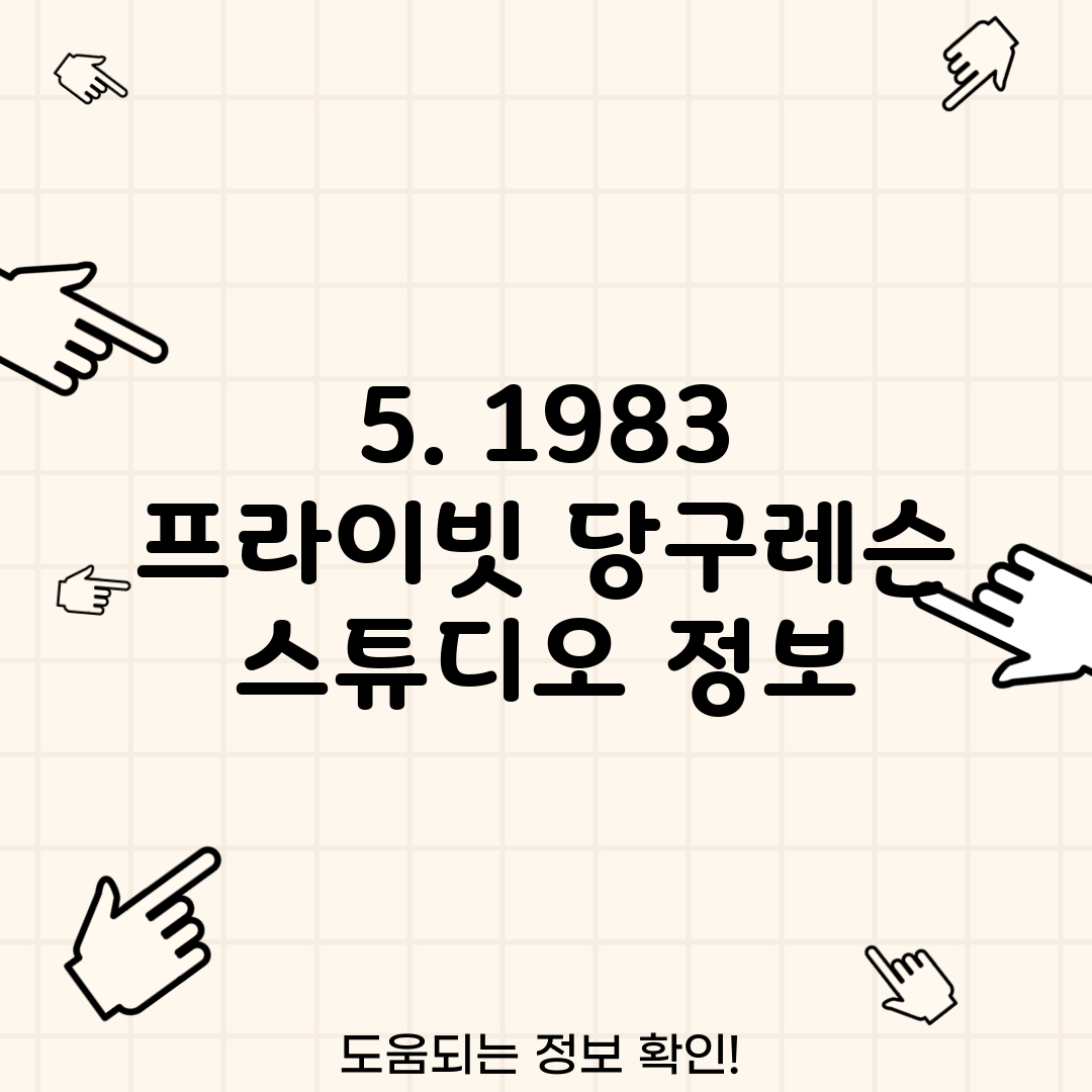 5. 1983 프라이빗 당구레슨 스튜디오 정보