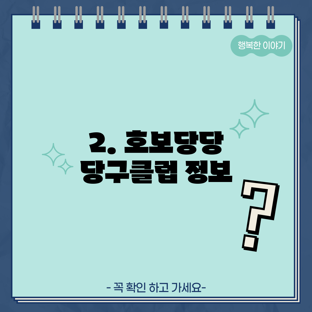 2. 호보당당 당구클럽 정보