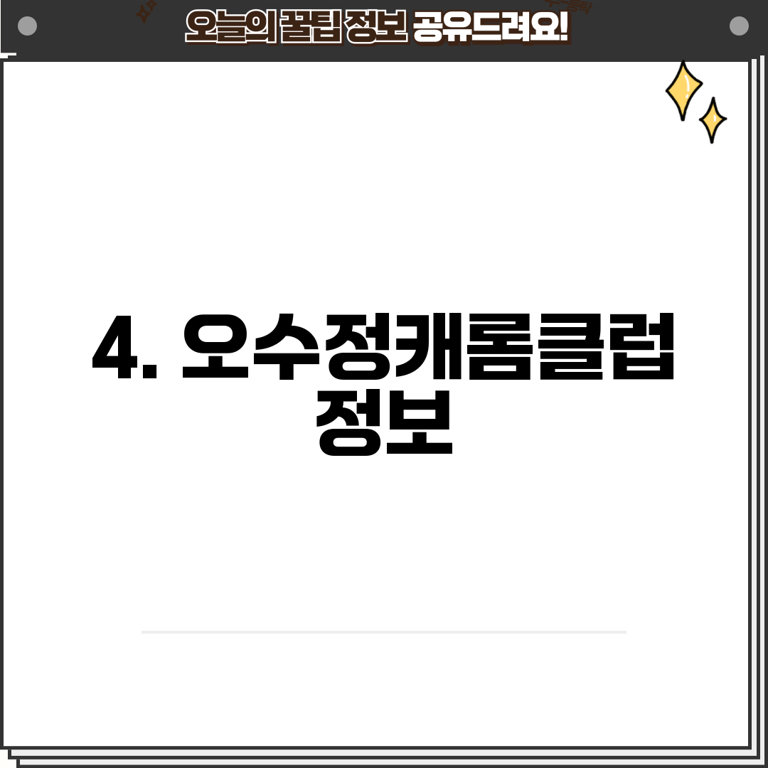 4. 오수정캐롬클럽 정보