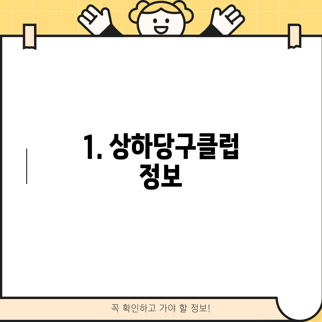 1. 상하당구클럽 정보