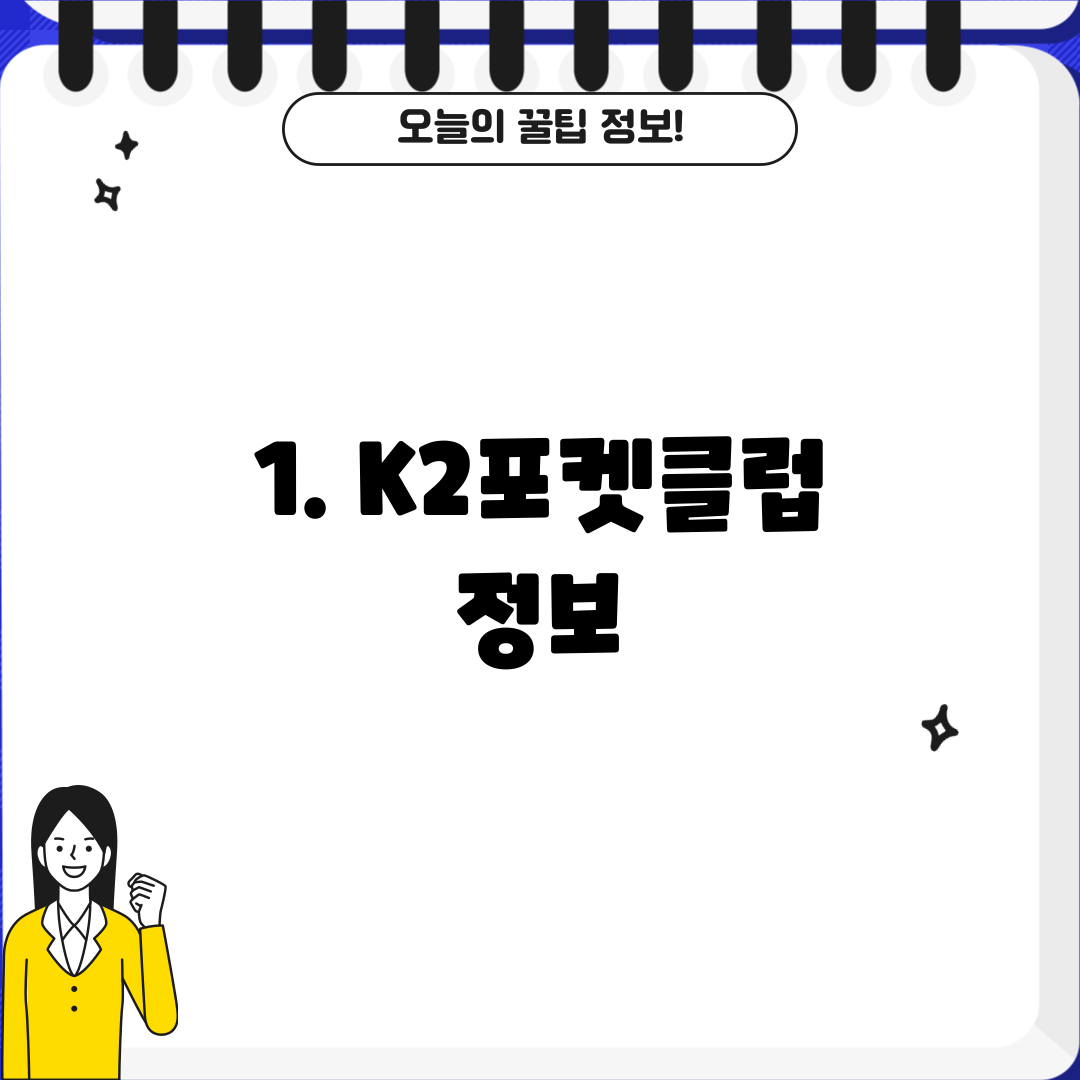 1. K2포켓클럽 정보
