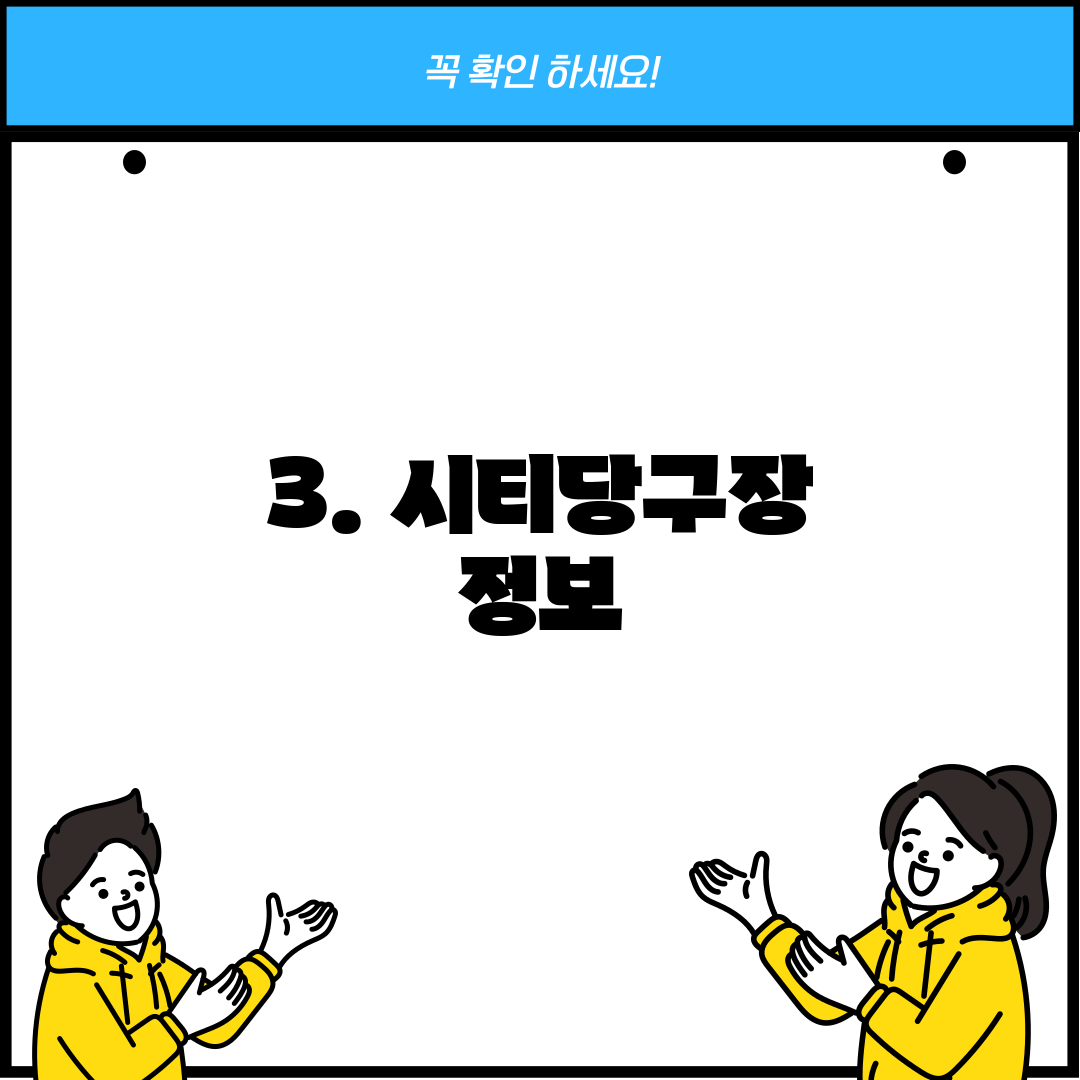 3. 시티당구장 정보