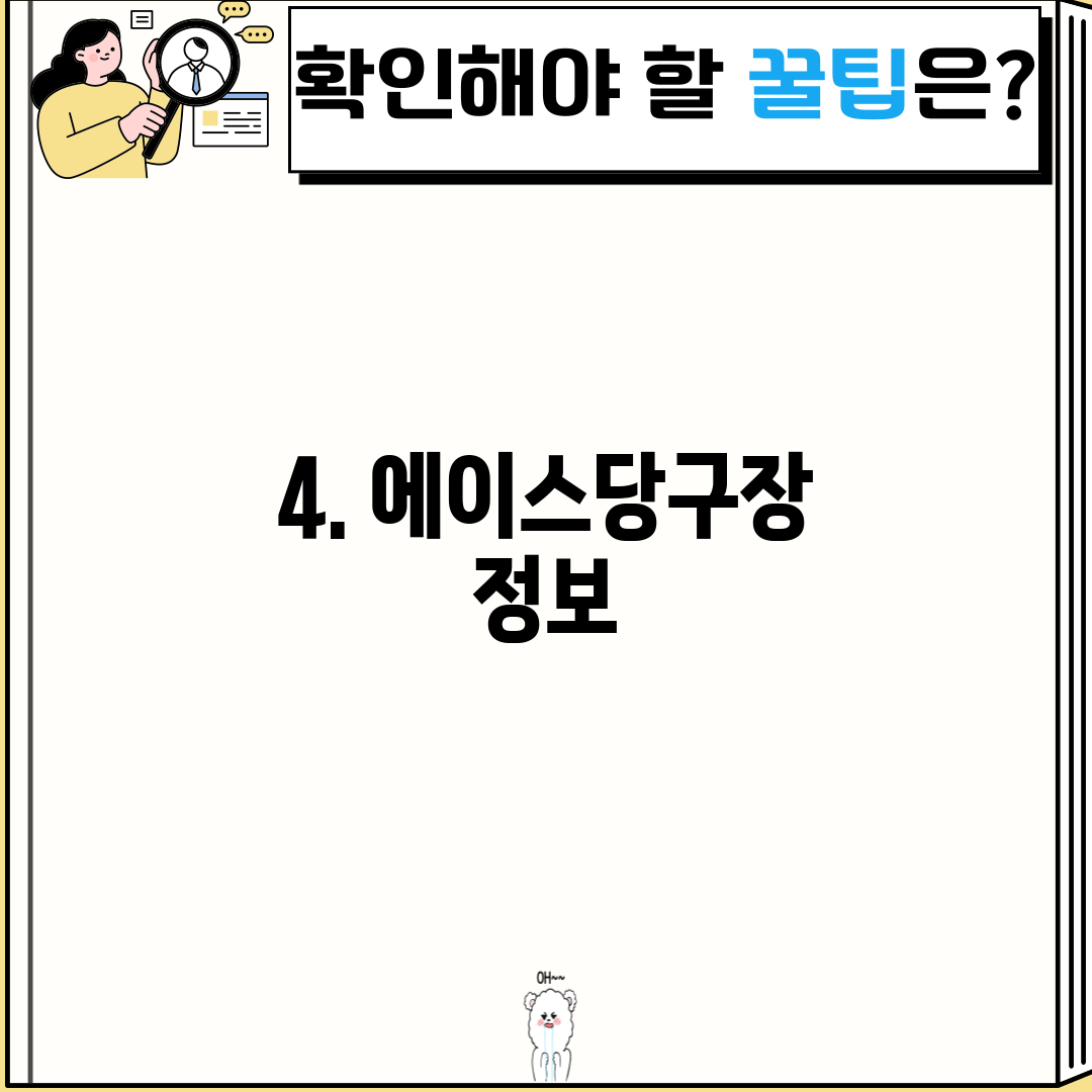 4. 에이스당구장 정보