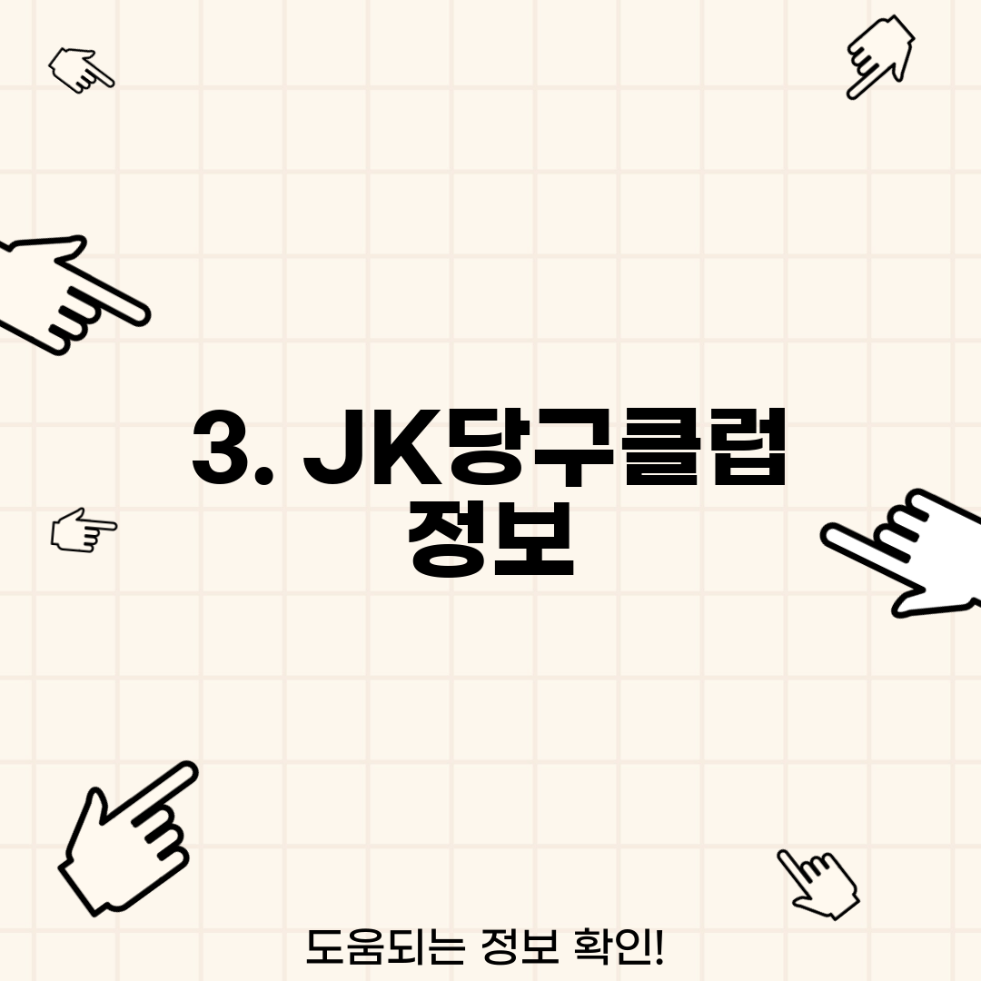 3. JK당구클럽 정보