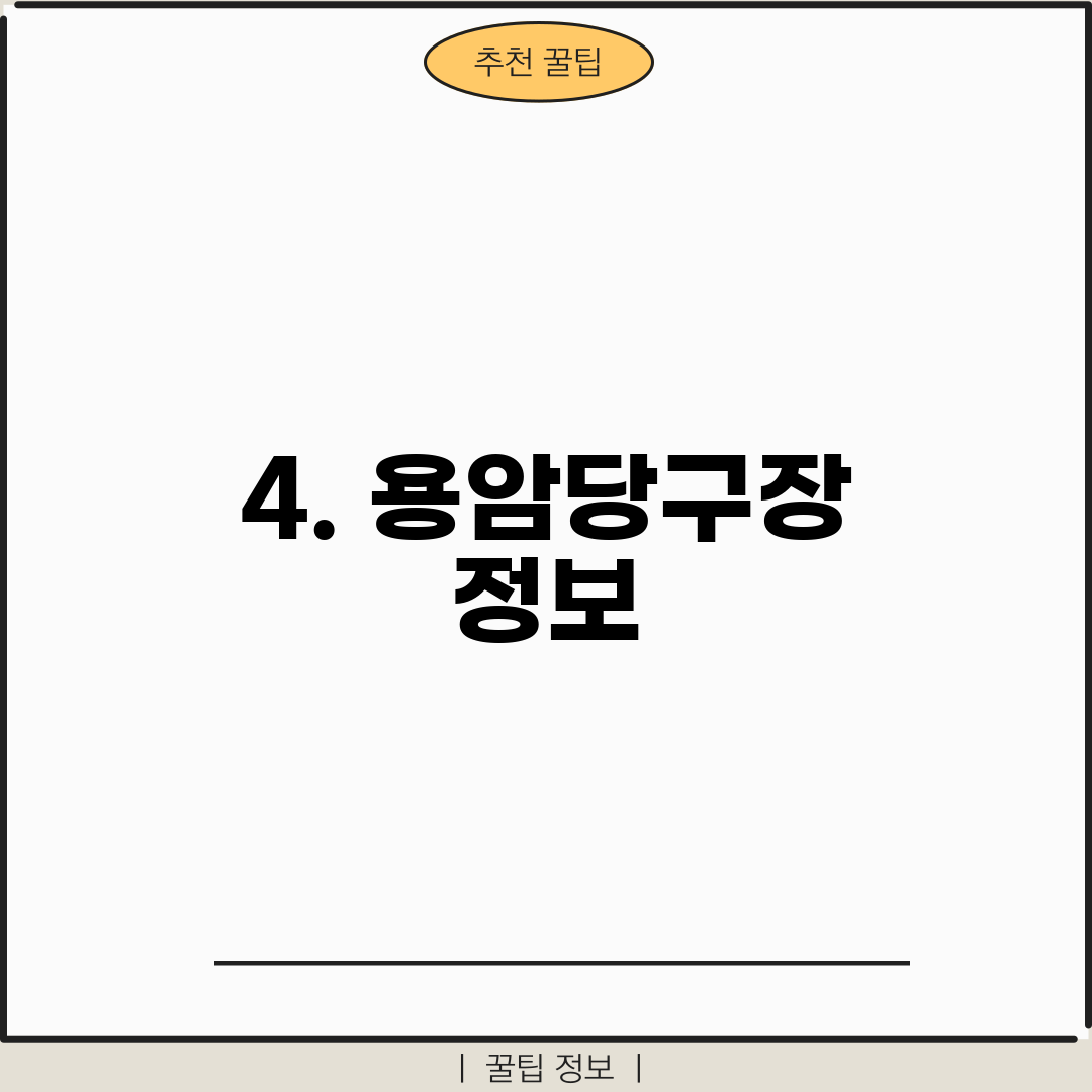 4. 용암당구장 정보